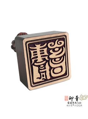 玉神洞灵之篆狮钮桃木印章法印