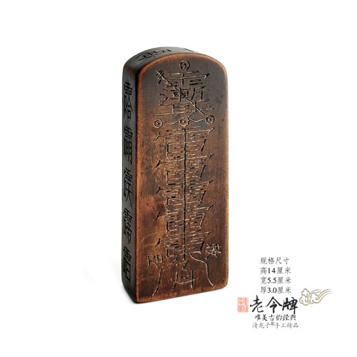 元始天王手工装藏雷击枣木令牌