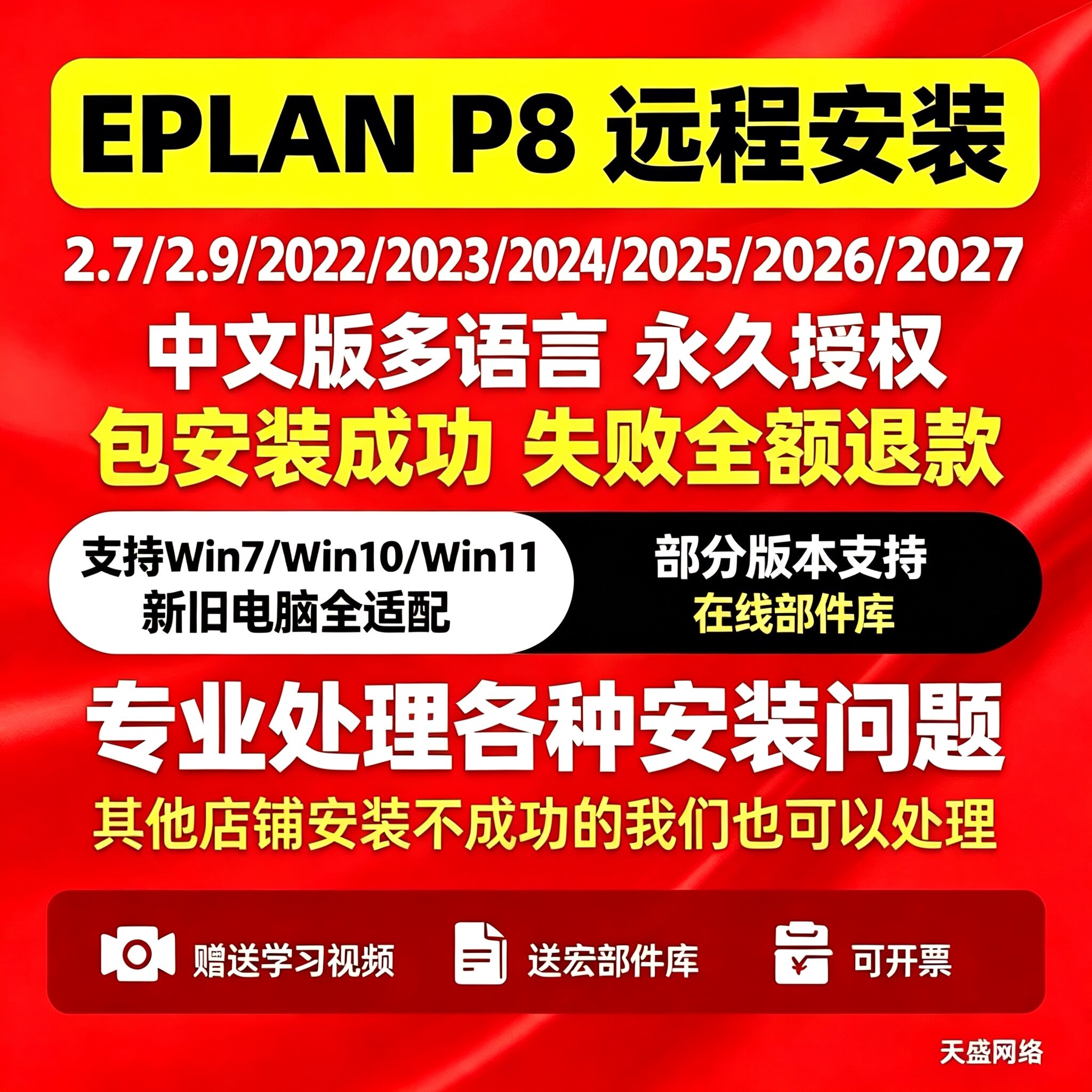 EPLAN远程安装服务2.7/2.9/2022/2023/2024/2025/2026/2027包成功