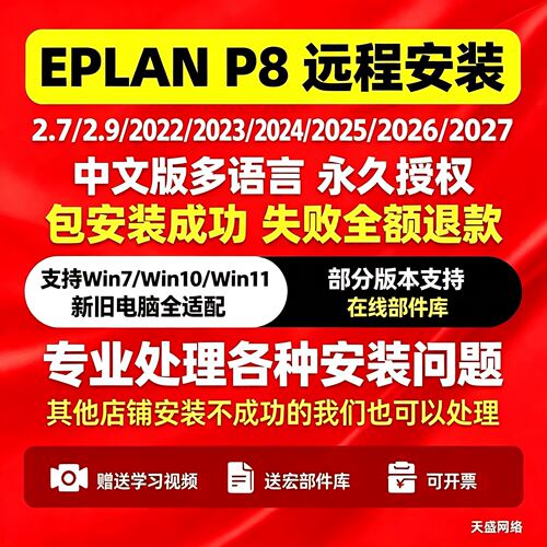EPLAN远程安装服务2.7/2.9/2022/2023/2024/2025/2026/2027包安装