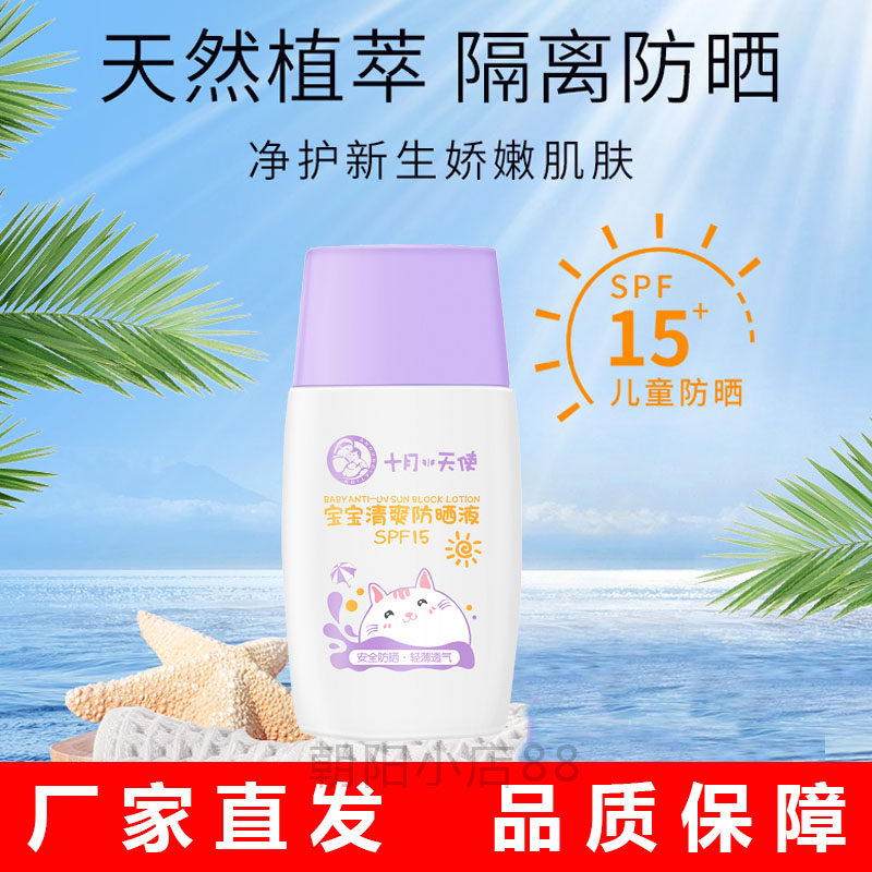 十月天使宝宝清爽防晒液spf15 十月小天使婴儿童防晒霜宝宝防晒乳
