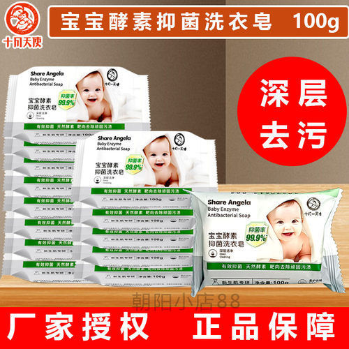 十月天使宝宝洗衣皂抑菌去污渍