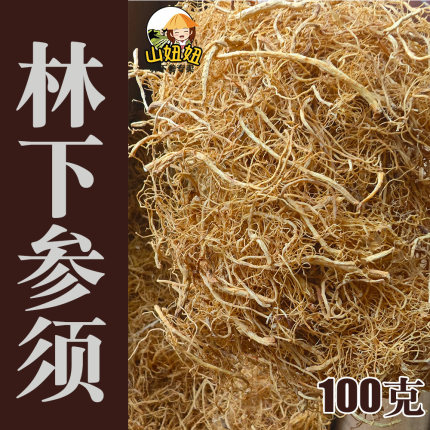 林下参须野山参须人参须自然掉落无熏染无添加15年以上100G