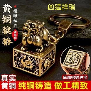【师傅推荐】黄铜四大神兽貔貅狮子印章男士钥匙扣挂件招财小摆件