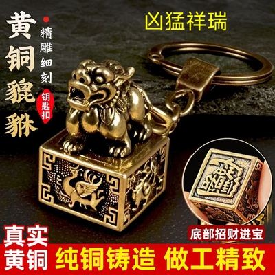 【师傅推荐】黄铜四大神兽貔貅狮子印章男士钥匙扣挂件招财小摆件