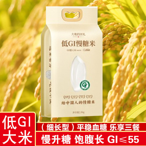 大地的回礼2.5kg低gi慢糖米（细长型）慢升糖粗粮糖友控糖
