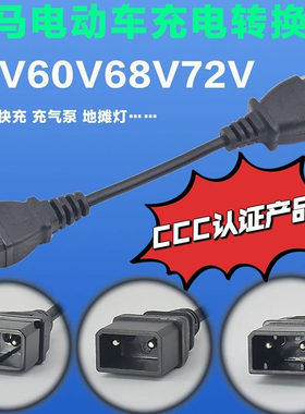 立马电动车充电转换接头线 48V60V68V72V充电转换线充电器输出线