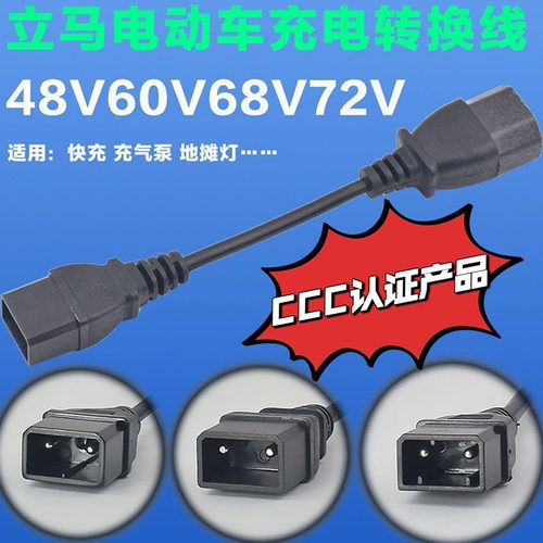 立马电动车充电转换接头线 48V60V68V72V充电转换线充电器输出线
