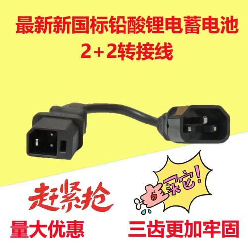 电动车充电器线2+2充电口母座新国标通用插口雅迪爱玛新日转换线