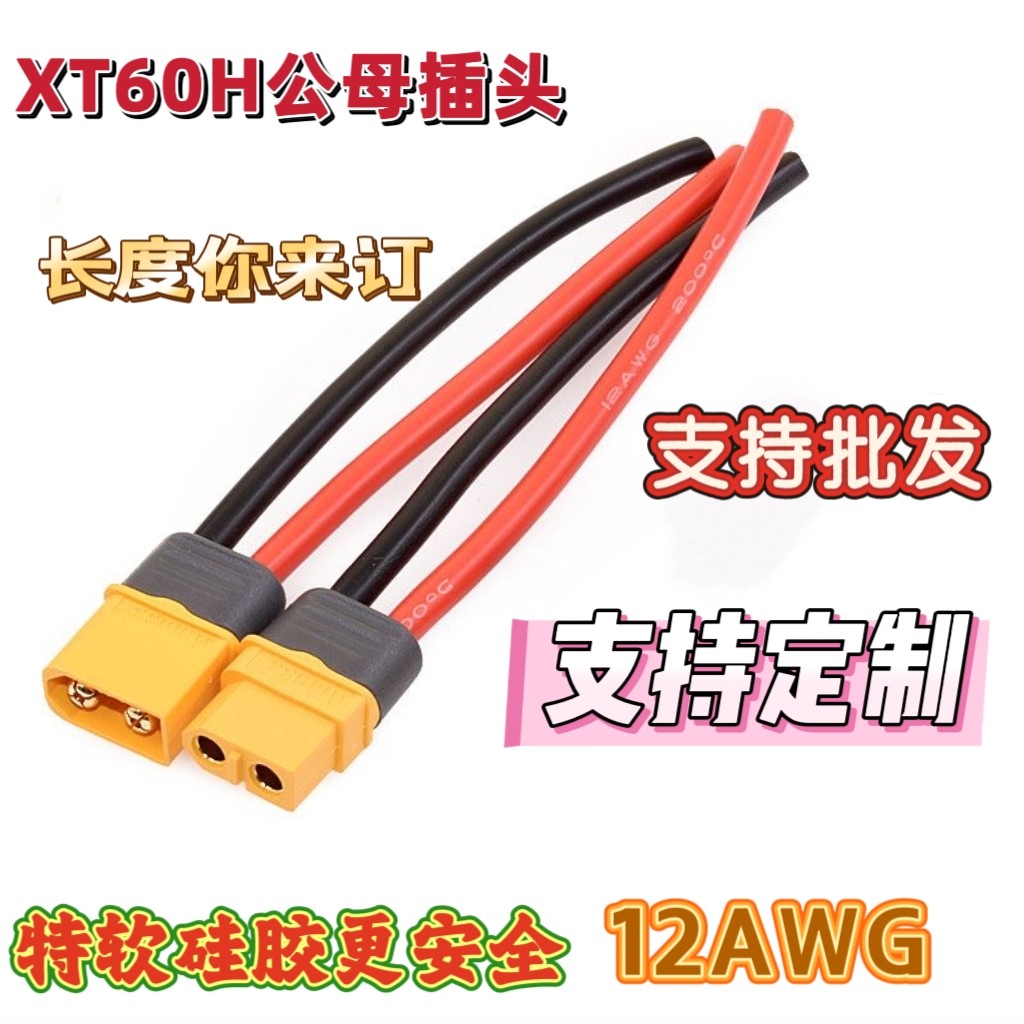 XT60插头带线航模公母头模型电调测试连接器锂电池动力组充电接口图片