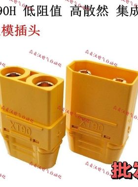 XT90H公母插头 镀金航模大电流插头锂电池电调接头连接器配件国产