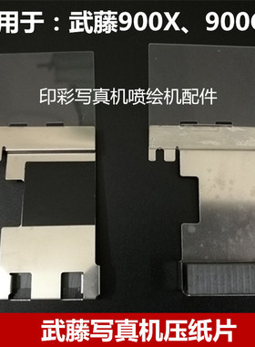 武藤写真机压纸片 MUTOH 900C 武藤900X写真机压纸片 卡纸片