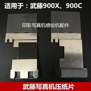 武藤写真机压纸片 MUTOH 900C 武藤900X写真机压纸片 卡纸片