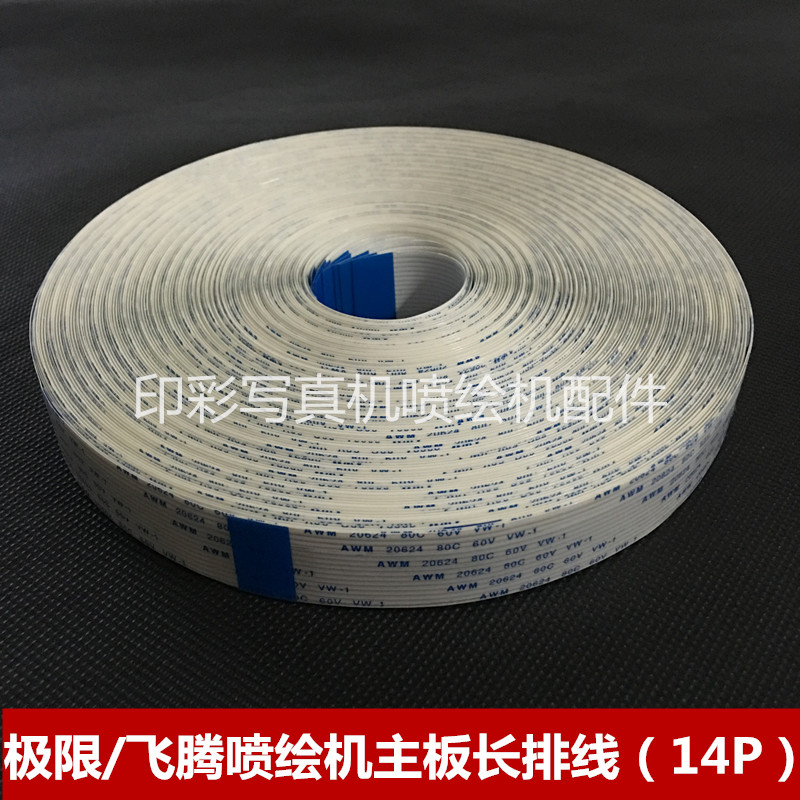 极限 飞腾喷绘机长排线 14P喷绘机扁平线 主板连接小车板数据线
