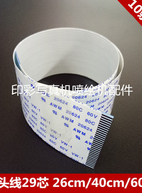 喷头数据线29芯30/40/60cmTX800喷头线 XP600 uv平板机喷头排线