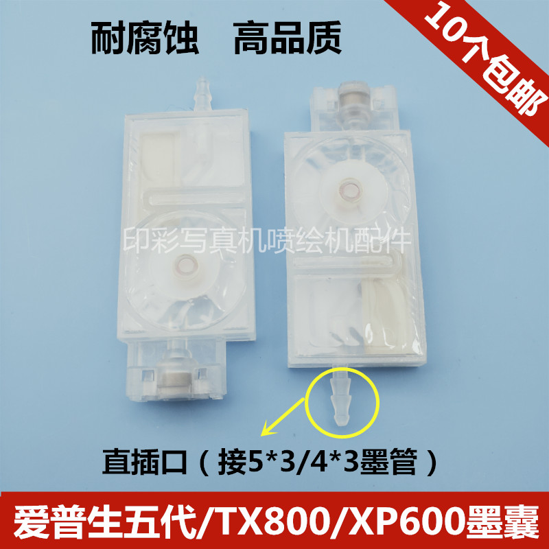 DX5负压墨囊XP600/TX800喷头直插口墨囊宇宙风JV33墨囊包邮
