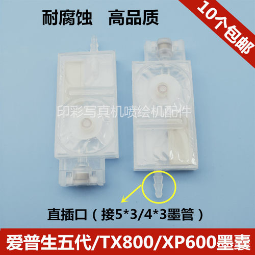 DX5负压墨囊XP600/TX800喷头直插口墨囊宇宙风JV33墨囊包邮 - 封面