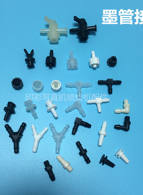 喷绘机 写真机UV墨管接头T型Y型L型三通黑色堵头内丝外丝直通接头