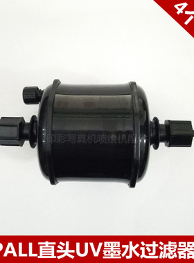 力宇喷绘机墨水过滤器 黑色直头PALL大过滤器 UV平板机大过滤器