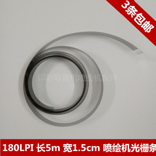 180LPI-5M-1.5CM 喷绘机光栅尺  三条包邮