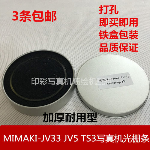 JV33专用光栅尺65元一条