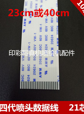 四代喷头21芯数据线 MimakiJV3FJ740/540 写真机数据线