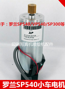 SP540电机 VP540小车电机 SP300写真机Y轴电机
