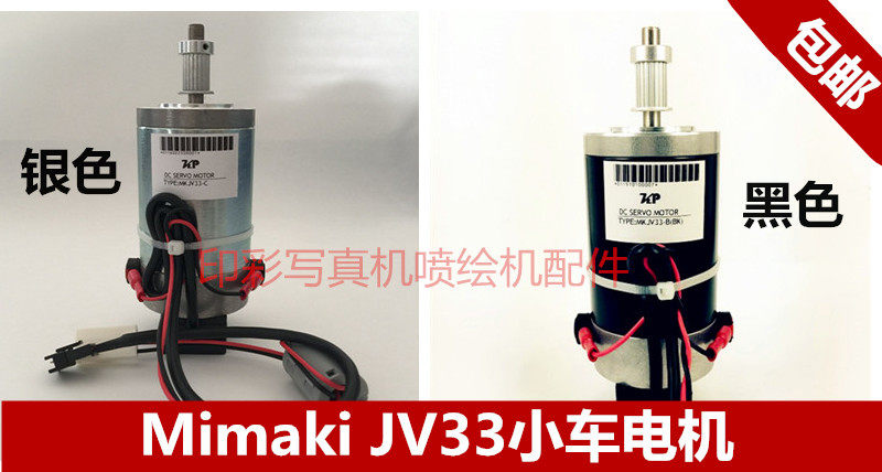 MIMAKI JV33-C写真机电机 御牧JV33-BY轴电机 CR马达 伺服电机