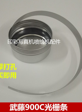 武藤900C写真机光栅条 RJ900X光栅 MUTOH加厚打孔1204光栅尺