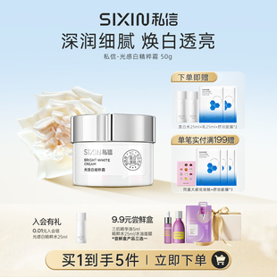 SIXIN私信光感白精萃霜50g补水保湿面霜淡斑美白