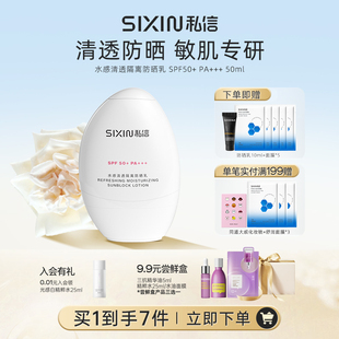 SIXIN 私信舒缓防晒乳SPF50+隔离乳 面部清爽学生防晒霜防紫外线