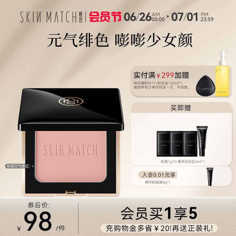 SKINMATCH/极密极密粉雾元气腮红修容高光腮红女