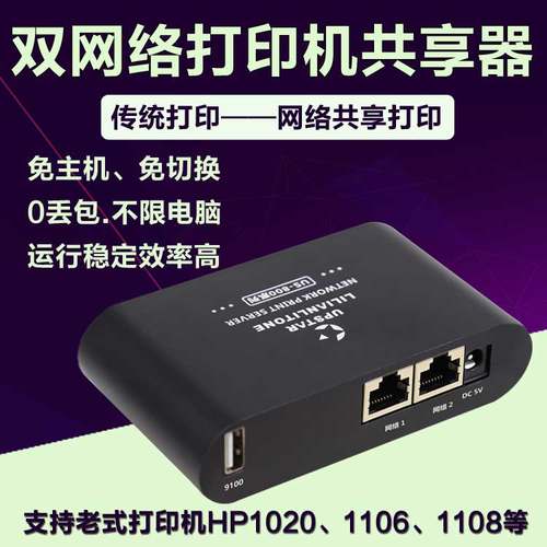 局域网双网口免主机免切换支持HP1020/1106/1108网络打印机共享器