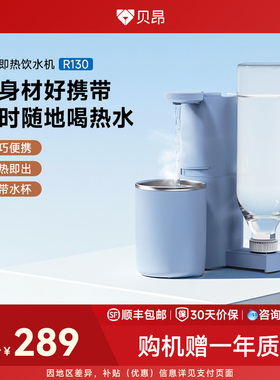 贝昂热水机2025年新款即饮热水机便携式小型家用制热水机R130
