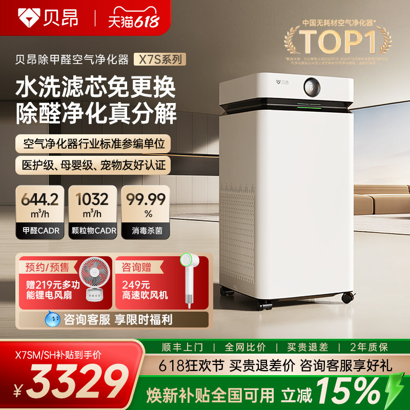 贝昂X7S空气净化器除甲醛家用除二手烟除菌烟味新房无耗材净化机