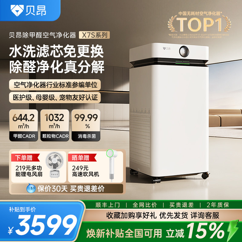 贝昂X7S空气净化器除甲醛家用除二手烟除菌烟味新房无耗材净化机
