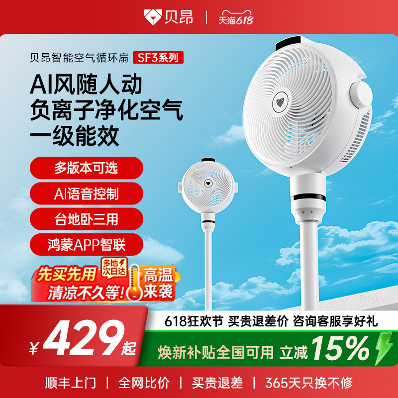 贝昂AI语音空气循环扇SF3超静音家用立式电风扇落地卧室智能风扇