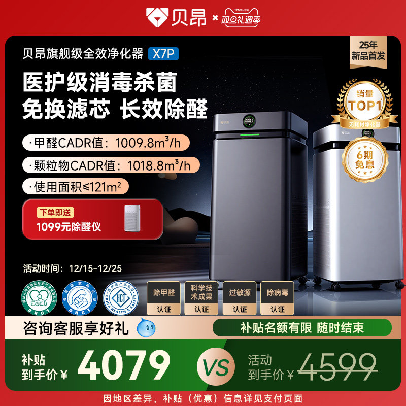 贝昂空气净化器家用新房除甲醛二手烟除菌全效升级数显净化机X7P