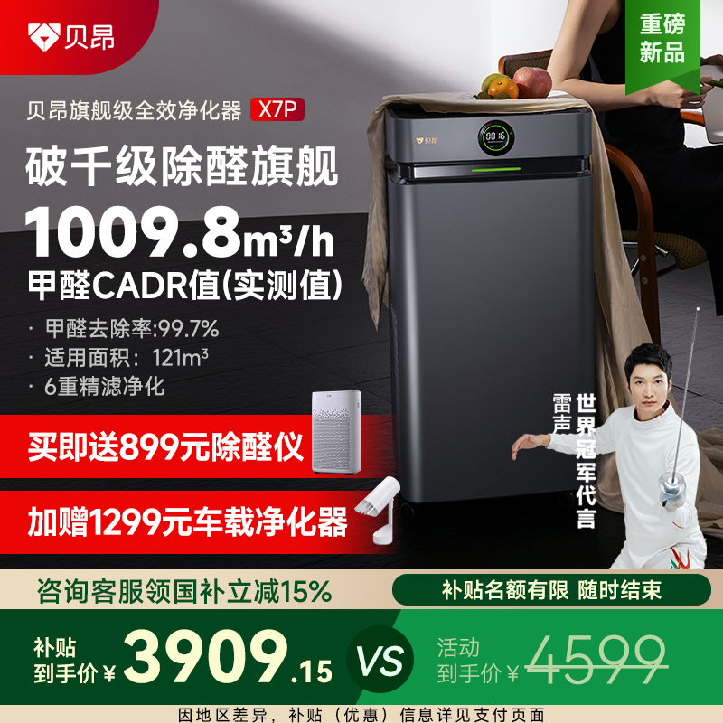 贝昂除醛空气净化器家用超能电场分解甲醛新房吸异味消毒菌机X7P