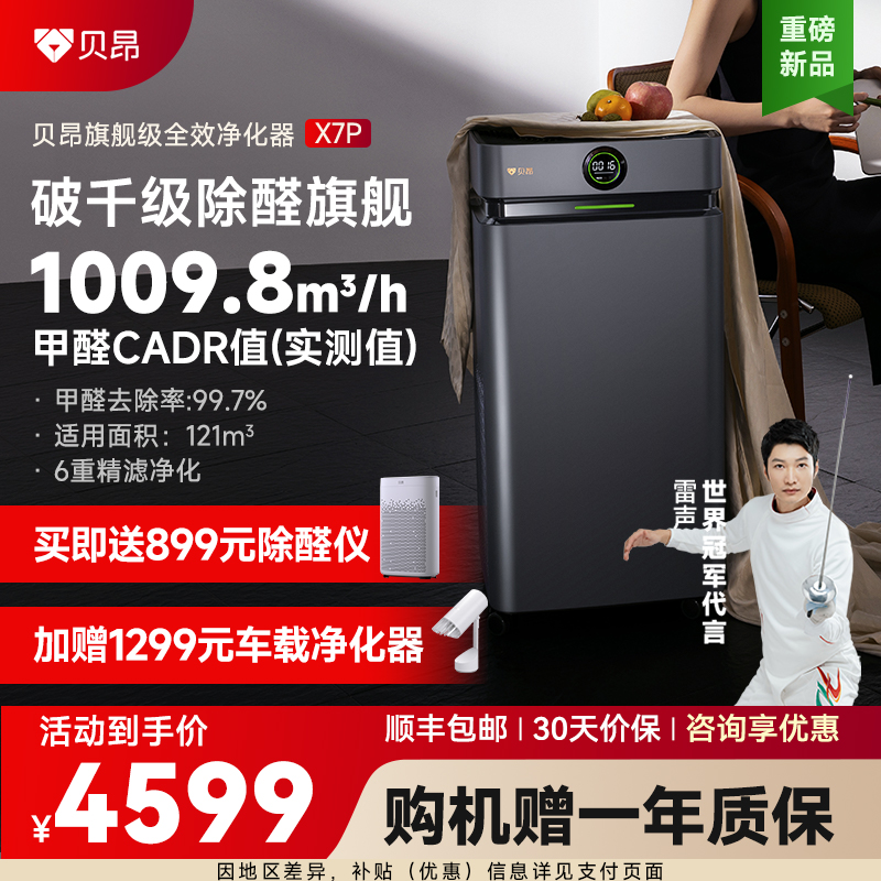 贝昂空气净化器家用新房除甲醛二手烟除菌全效升级数显净化机X7P