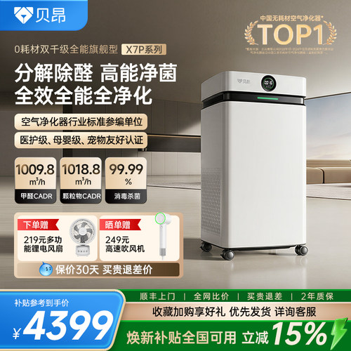 贝昂空气净化器除甲醛tvoc家用除二手烟吸烟办公室净化机X7PH/PM