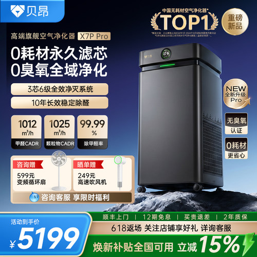 【重磅新品】贝昂空气净化器X7P Pro除甲醛家用除过敏源净化机