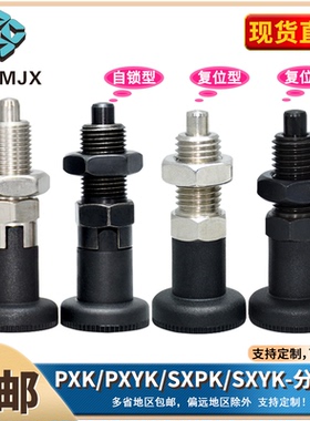 不锈钢分度销碳钢PXK/PXYK复位定位销自锁旋钮柱塞弹簧SXPK/SXYK