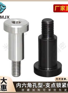 CBDBR-CBDR碳钢内六角螺丝不锈钢支点锁紧固定螺杆带肩螺钉螺柱M4