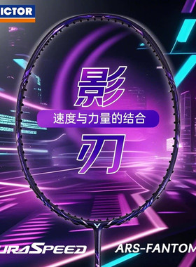 victor胜利羽毛球拍神速影刃超轻全碳素速度拍ARS-FANTOME威克多
