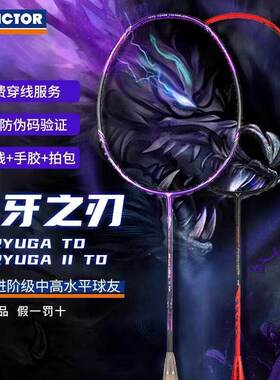 威克多VICTOR胜利羽毛球拍TK-RYUGA龙牙之刃2代TD进攻一代黑龙牙
