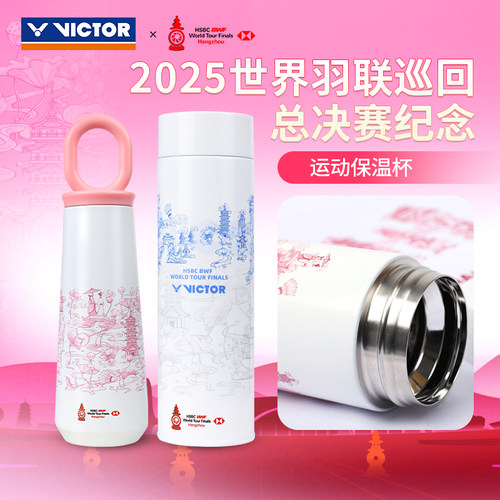 威克多VICTOR胜利PG9906WT25运动水壶世界巡回赛纪念保温杯PG9912
