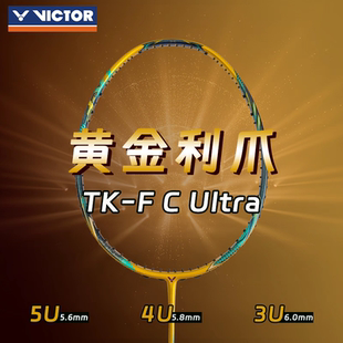 VICTOR胜利羽毛球拍威克多突击TK-FC Ultra乔纳坦黄金利爪3u4u5u