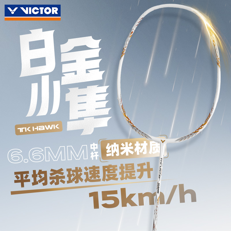威克多VICTOR胜利TK猎鹰HAWK羽毛球拍单拍全碳素进攻小隼黑金白金