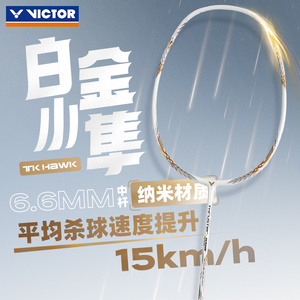 威克多VICTOR胜利TK猎鹰HAWK羽毛球拍单拍全碳素进攻小隼黑金白金